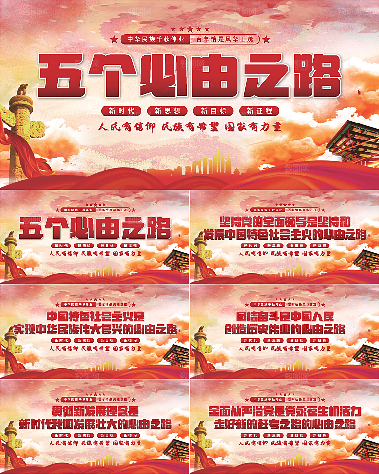 五个必由之路展板