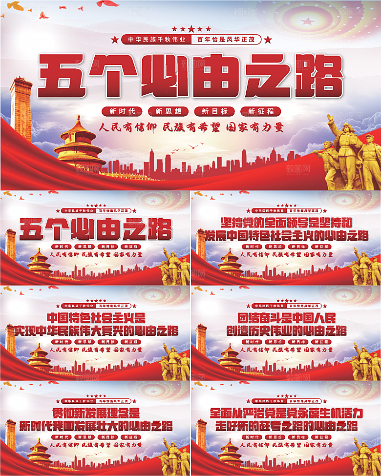 五个必由之路展板