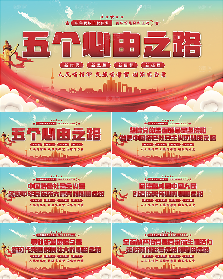 五个必由之路展板