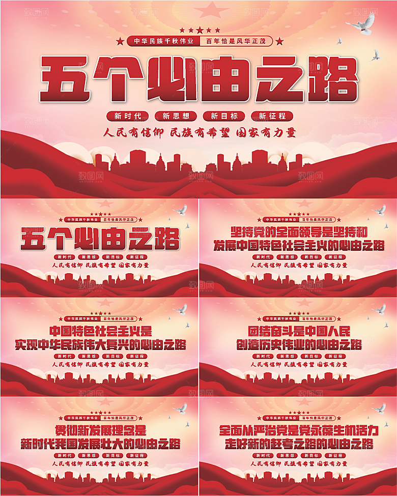 五个必由之路展板