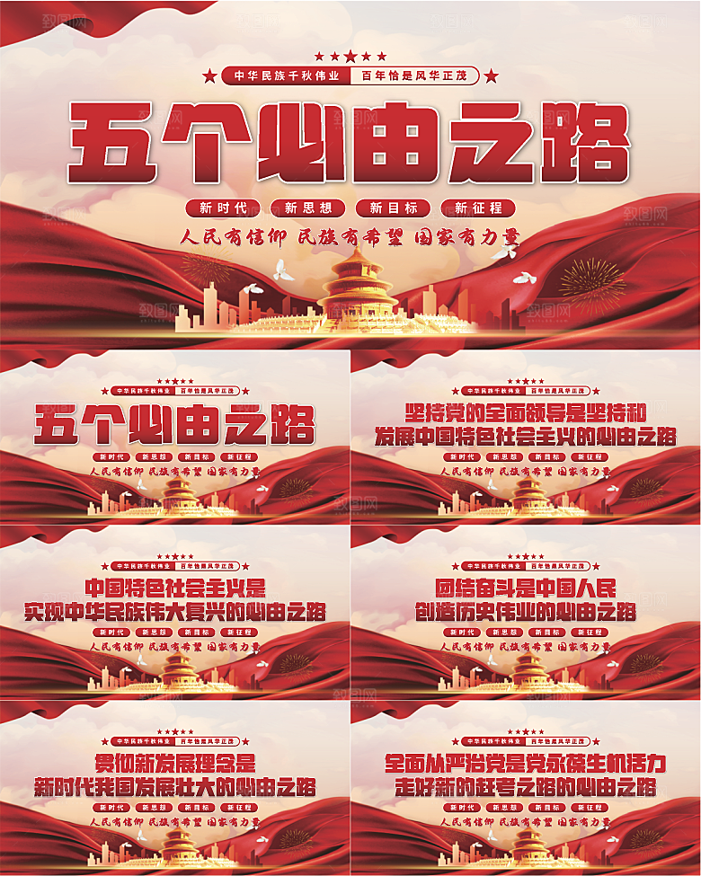 五个必由之路展板