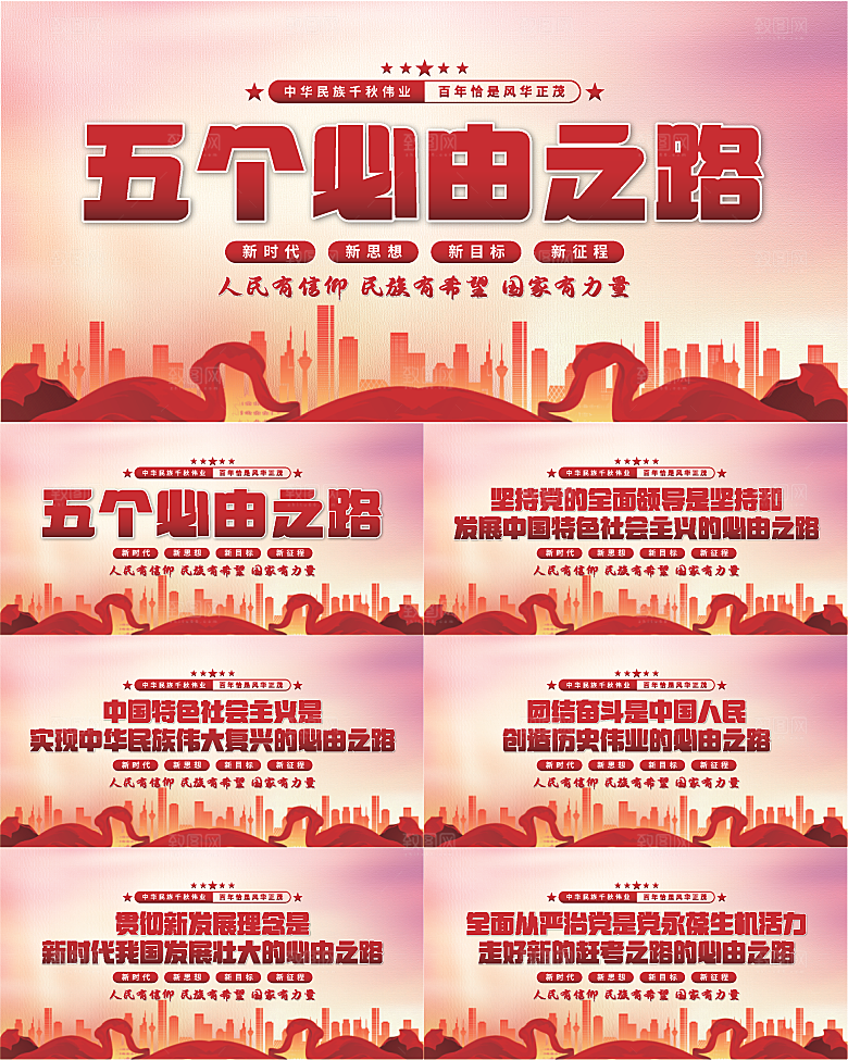 五个必由之路展板