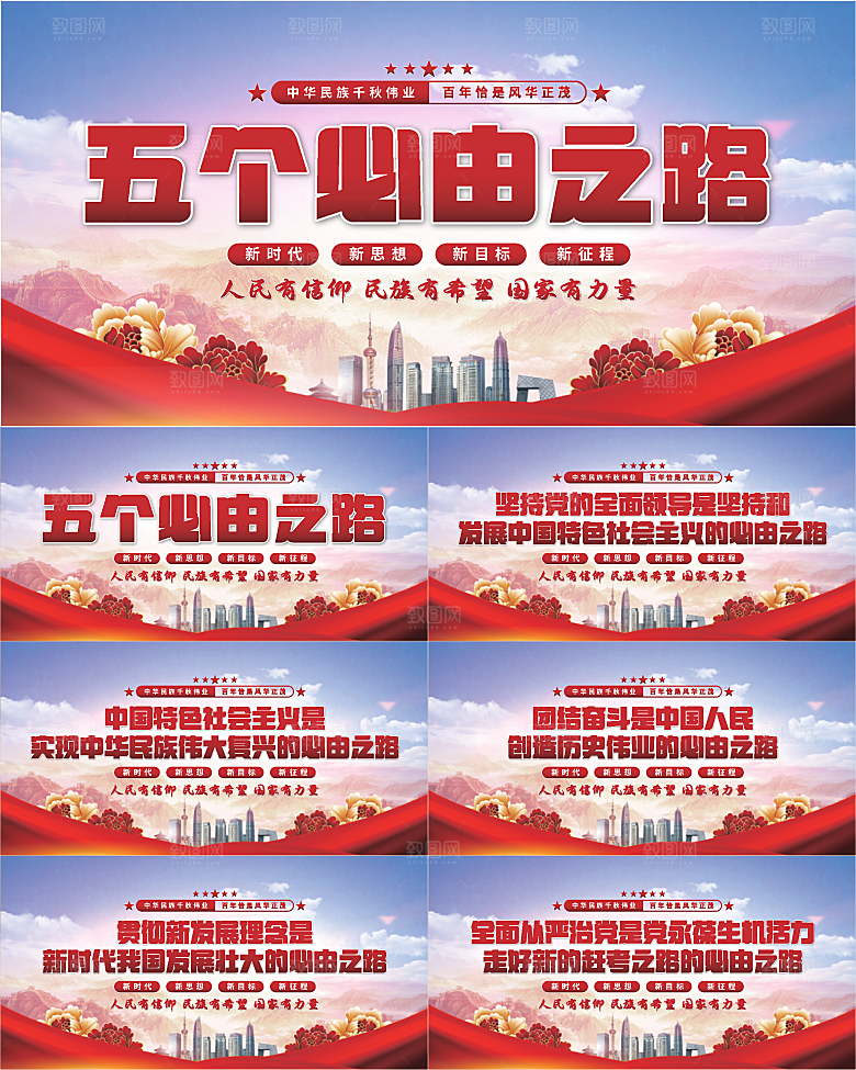 五个必由之路展板