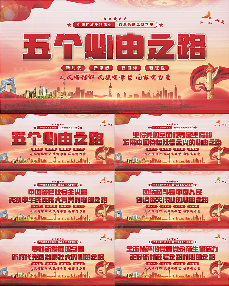 五个必由之路展板