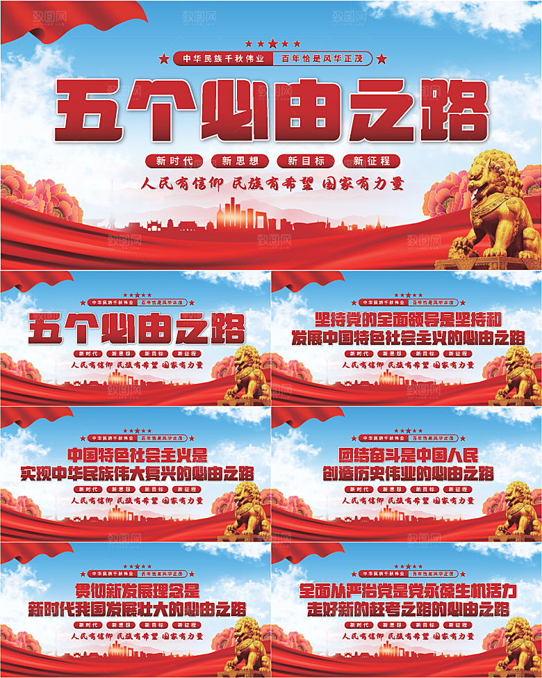 五个必由之路展板