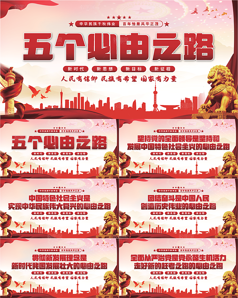 五个必由之路展板系列