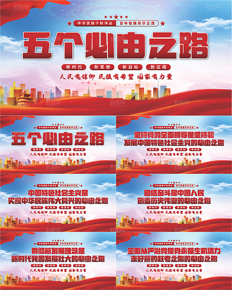五个必由之路展板系列