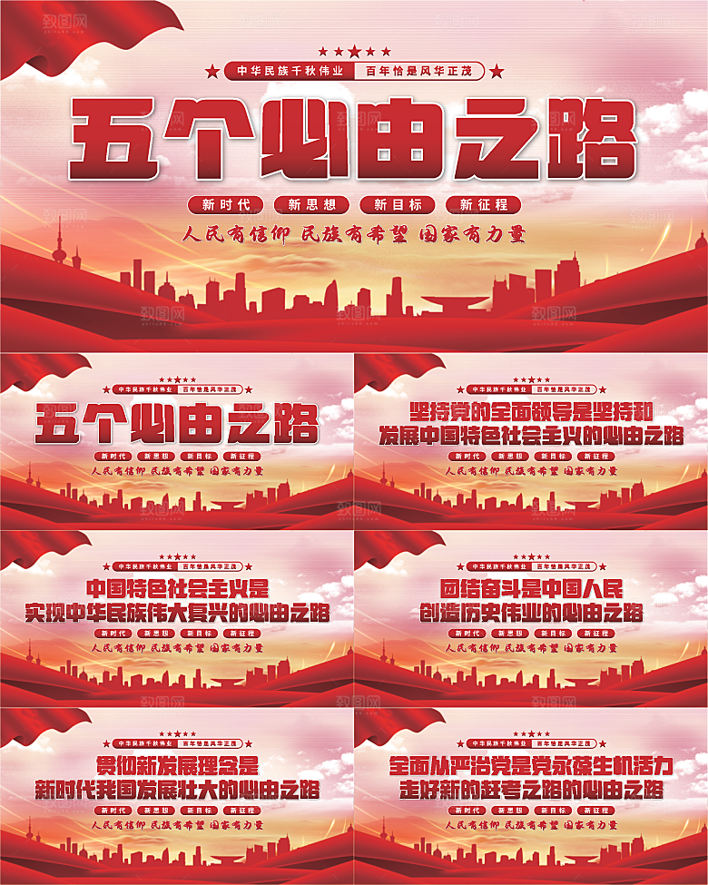 五个必由之路展板系列