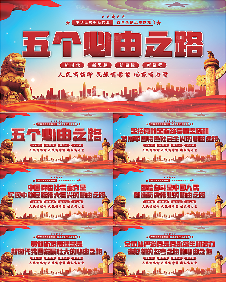 五个必由之路展板系列