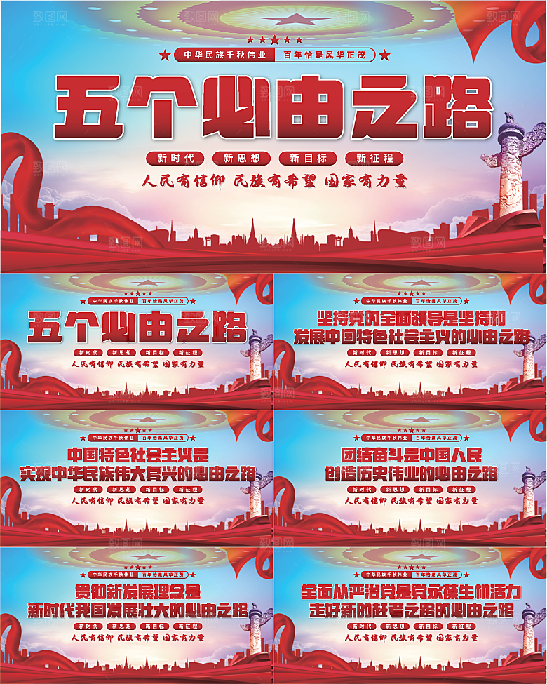 五个必由之路展板系列