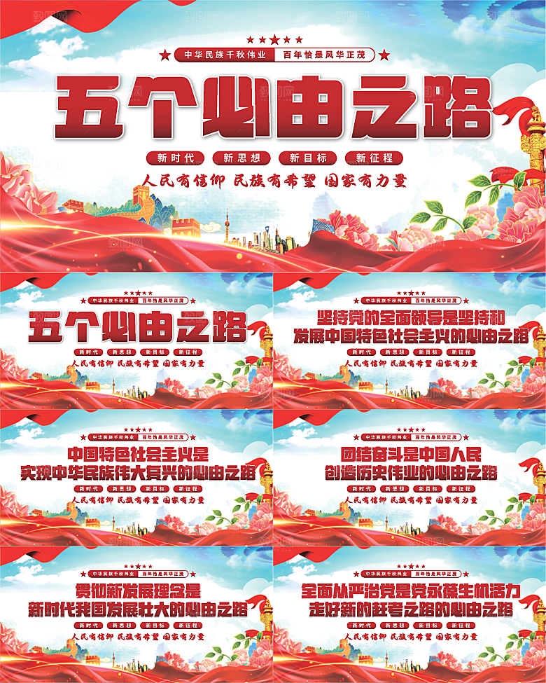 五个必由之路展板系列
