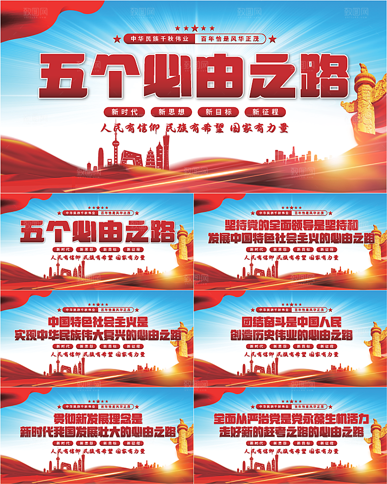 五个必由之路展板系列