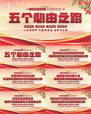 五个必由之路展板系列