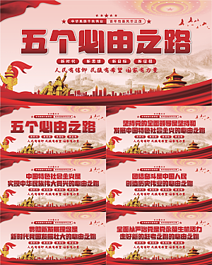 五个必由之路展板系列