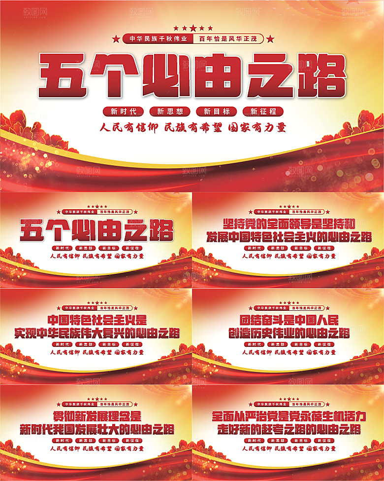五个必由之路展板系列
