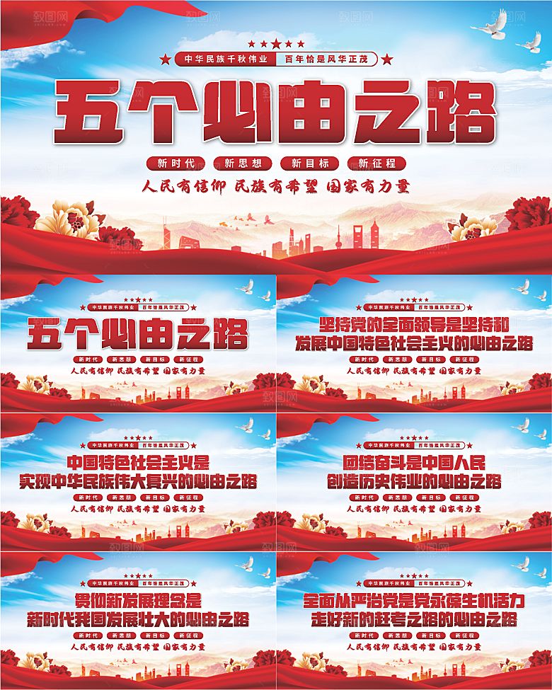 五个必由之路展板