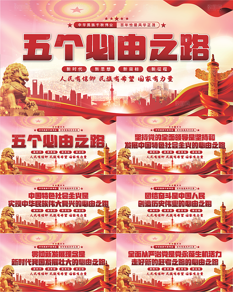 五个必由之路展板