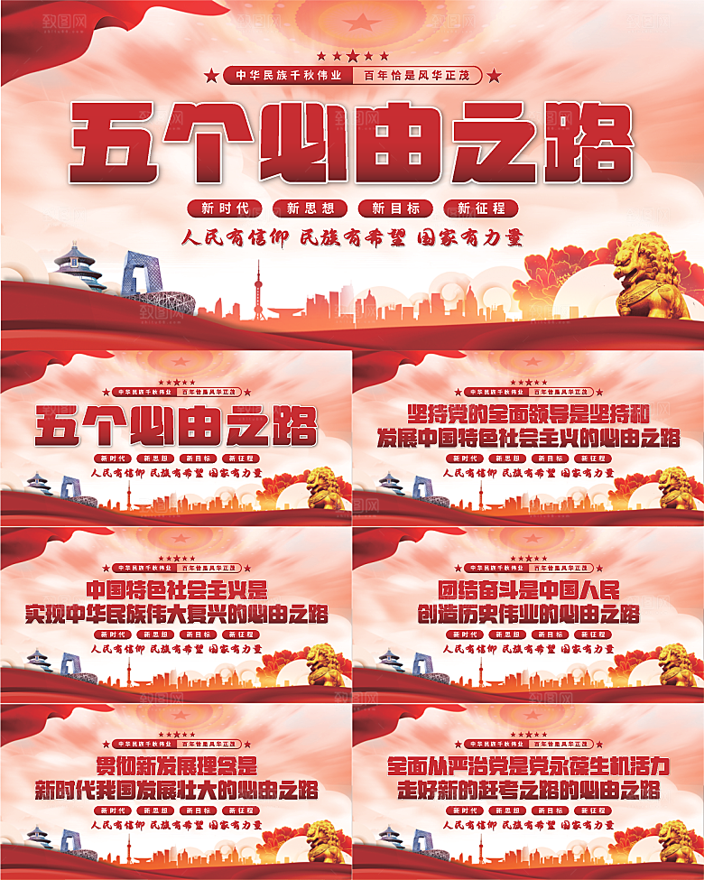 五个必由之路展板