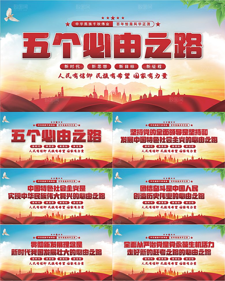 五个必由之路展板