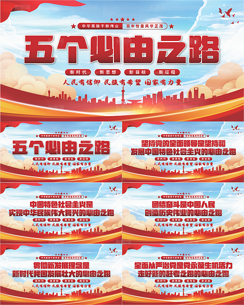 五个必由之路展板