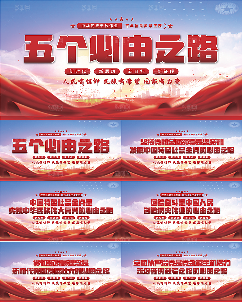 五个必由之路展板
