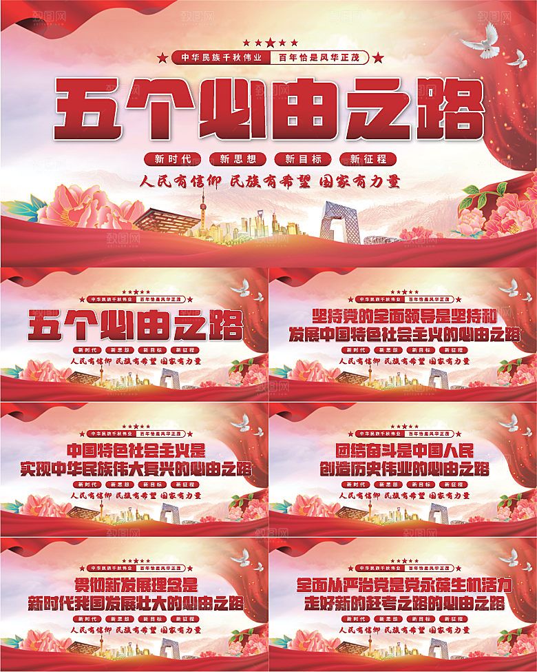 五个必由之路展板