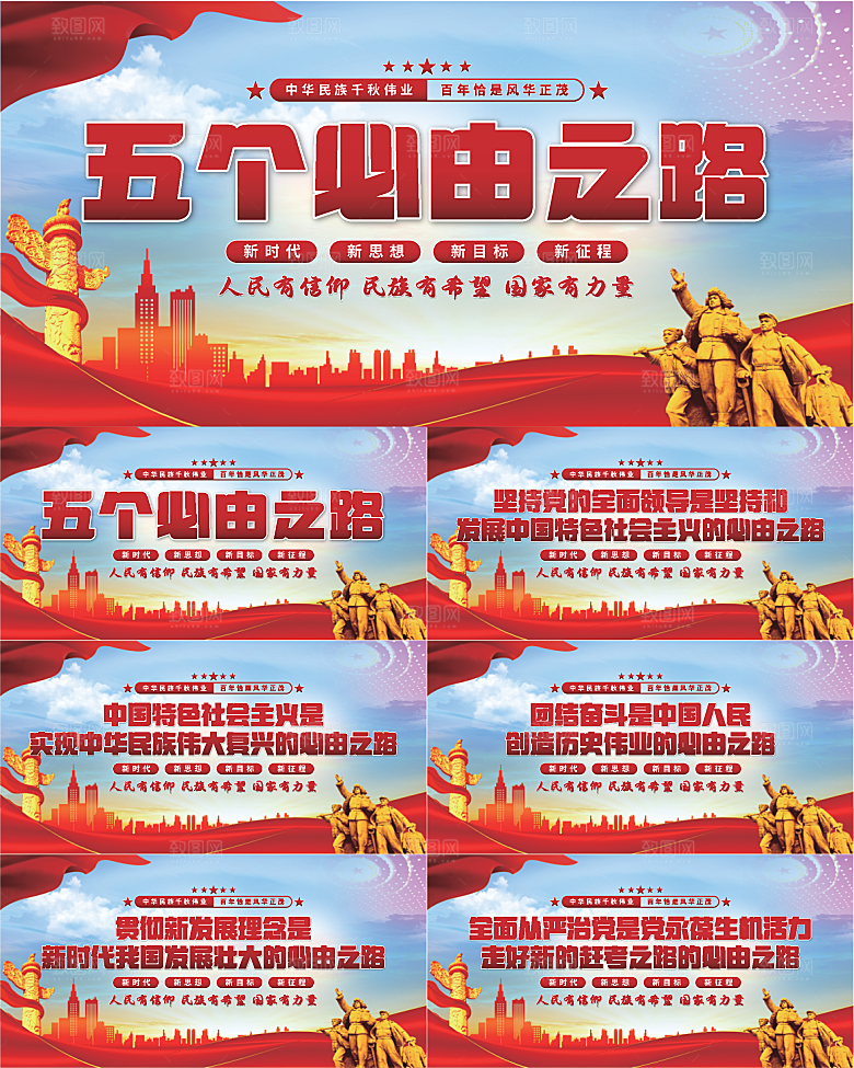 五个必由之路展板
