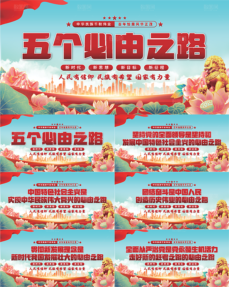 五个必由之路展板