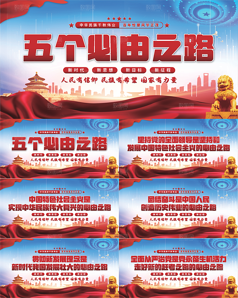 五个必由之路展板