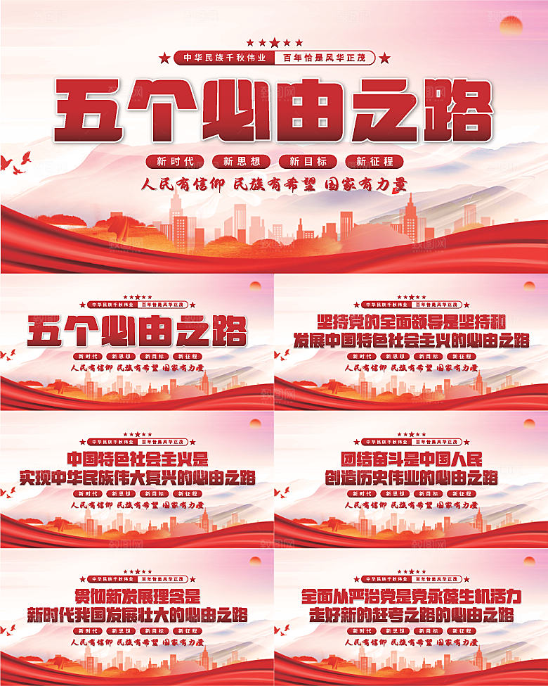 五个必由之路展板