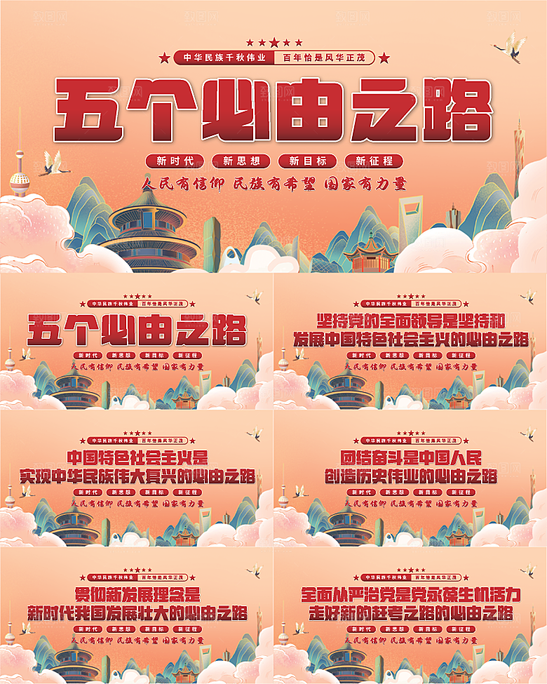 五个必由之路展板