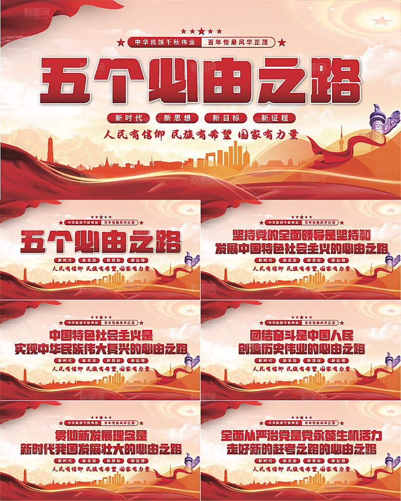 五个必由之路展板