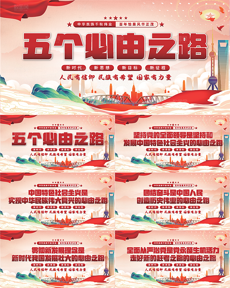 五个必由之路展板