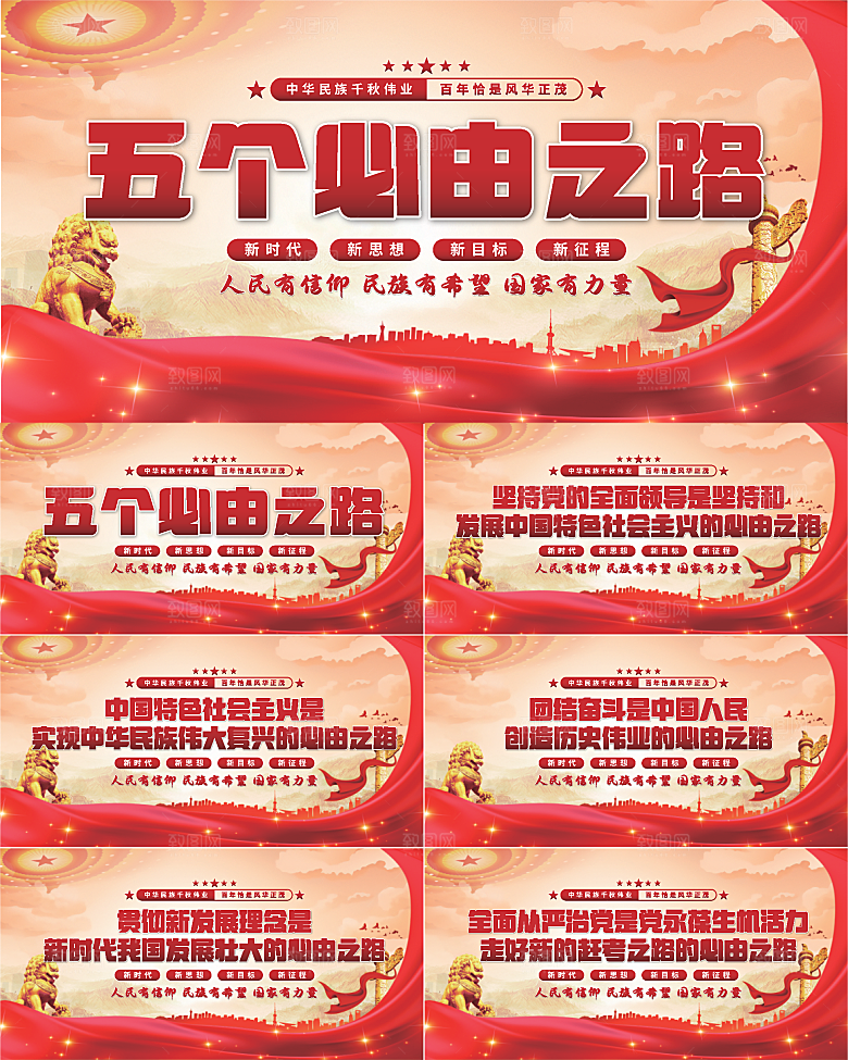 五个必由之路展板