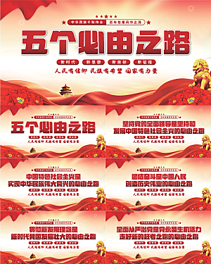 五个必由之路展板