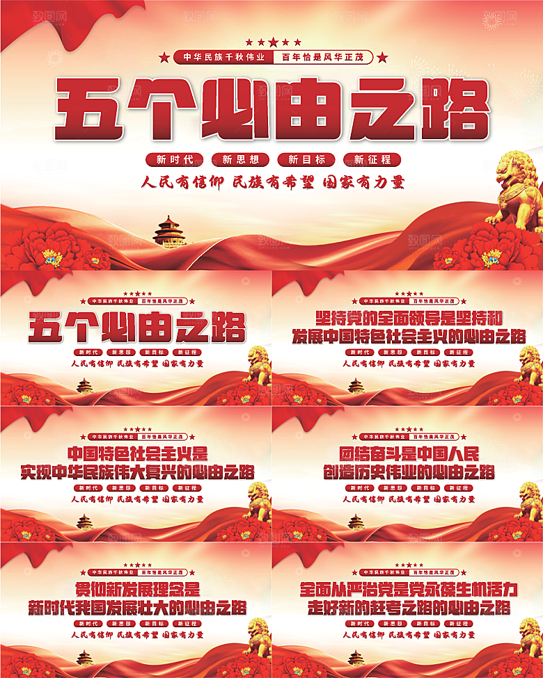 五个必由之路展板
