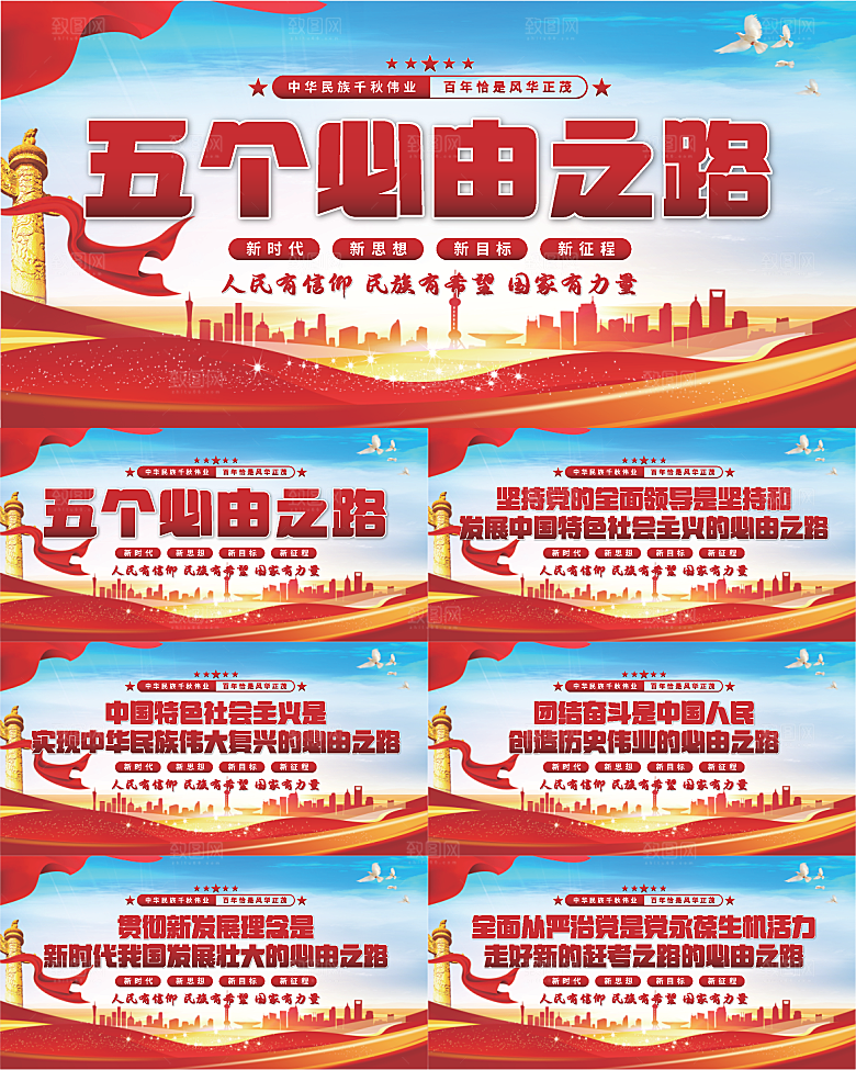 五个必由之路展板系列