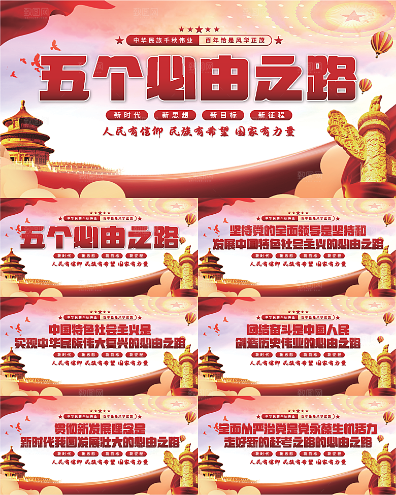 五个必由之路展板系列