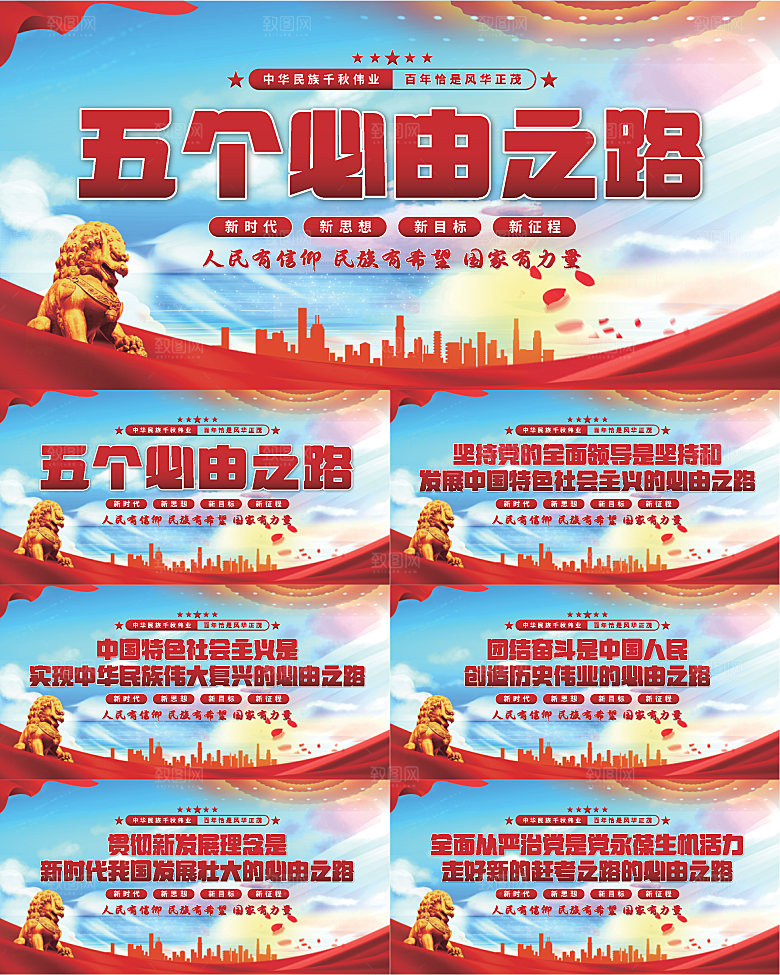 五个必由之路展板系列