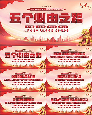 五个必由之路展板系列