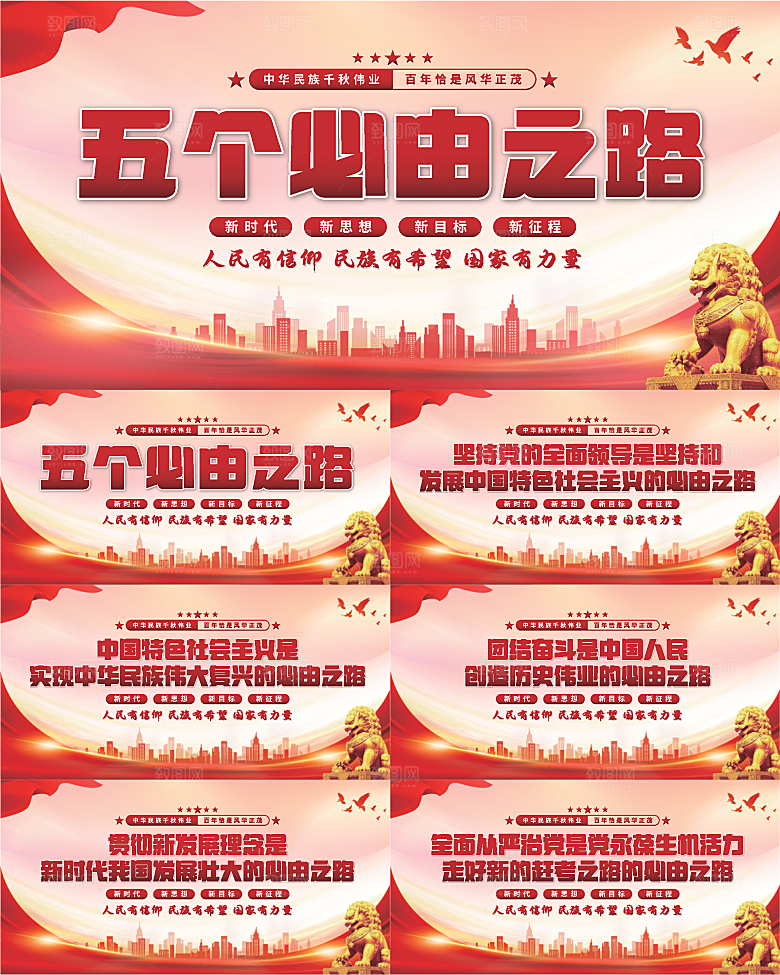 五个必由之路展板系列