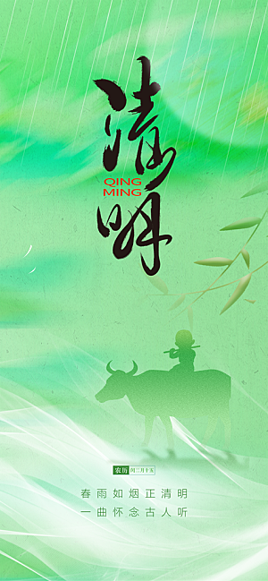 清明节节日简约大气海报