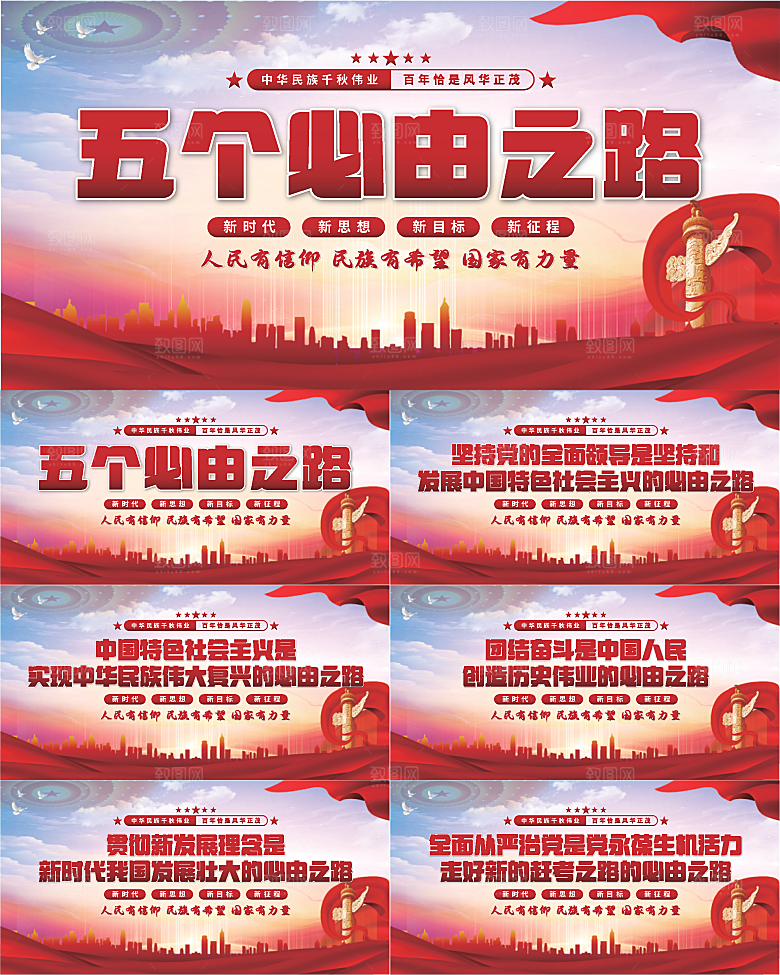 五个必由之路展板系列