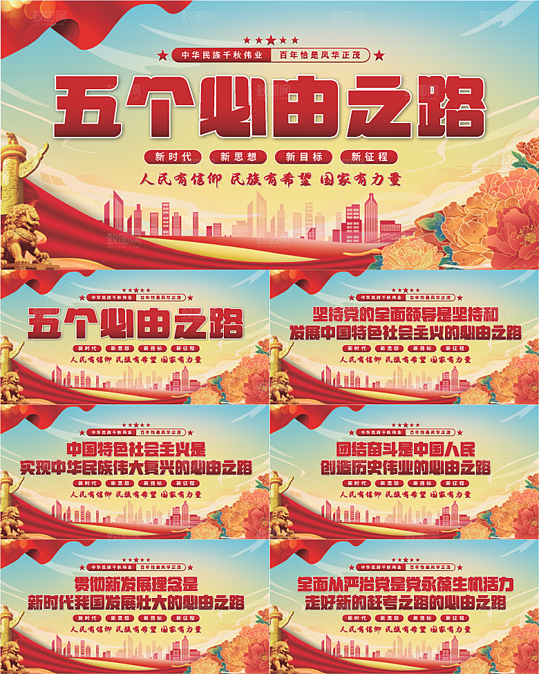 五个必由之路展板系列