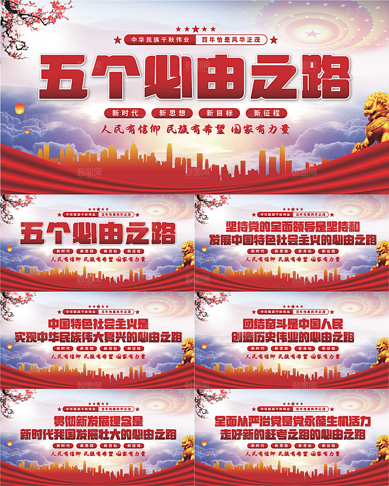 五个必由之路展板系列