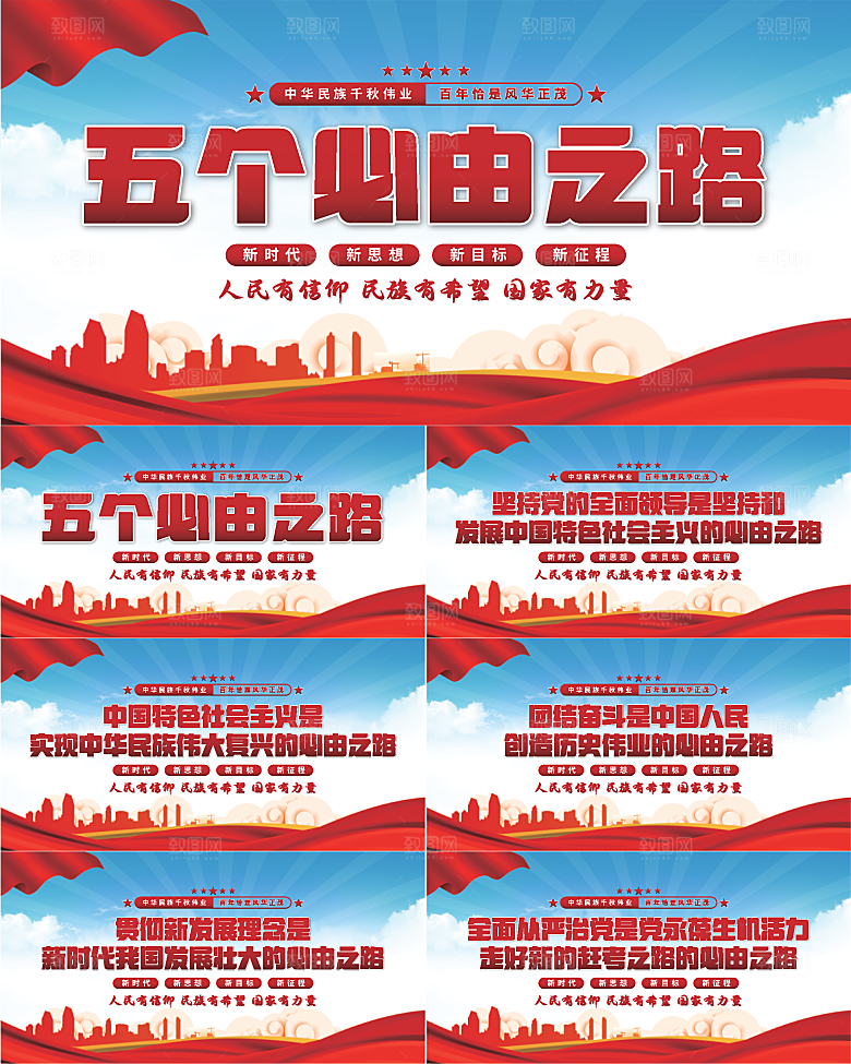 五个必由之路展板