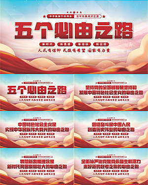 五个必由之路展板