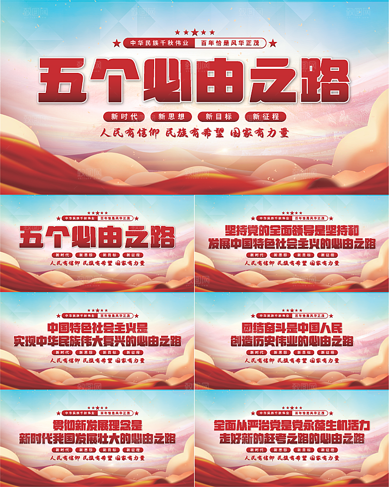 五个必由之路展板