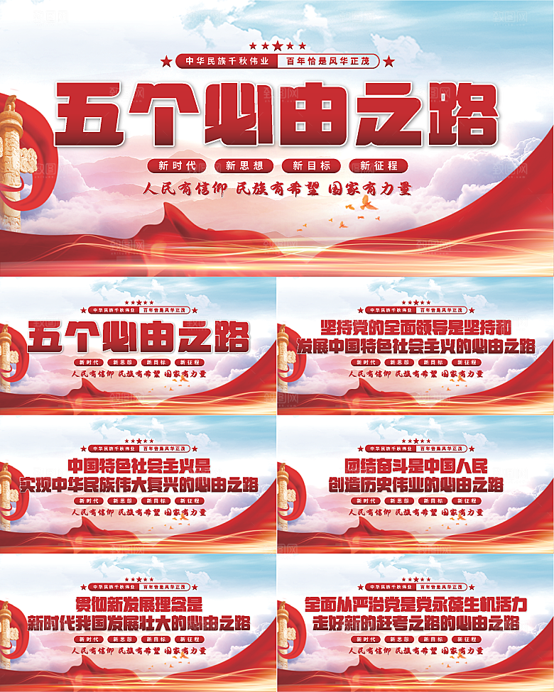 五个必由之路展板