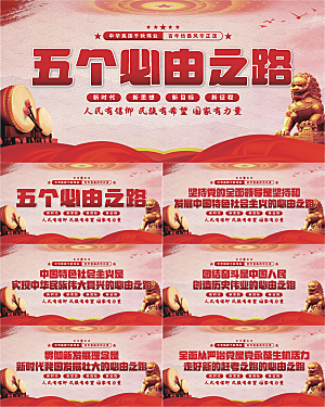 五个必由之路展板